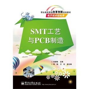 SMT工艺与PCB制造