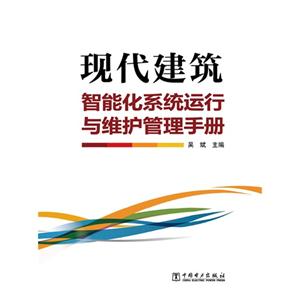 现代建筑智能化系统运行与维护管理手册