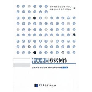 中文书目数据制作-第一辑