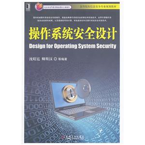 操作系统安全设计