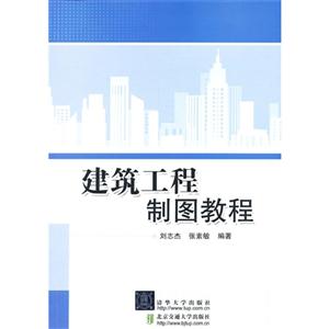 建筑工程制图教程