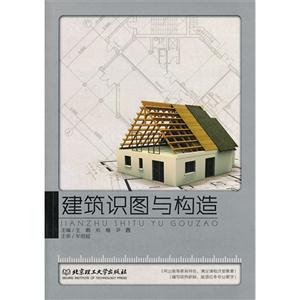 建筑识图与构造