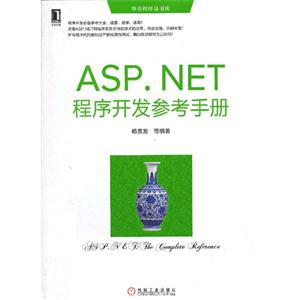 ASP.NET程序开发参考手册
