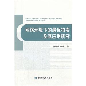 网络环境下的最优拍卖及其应用研究