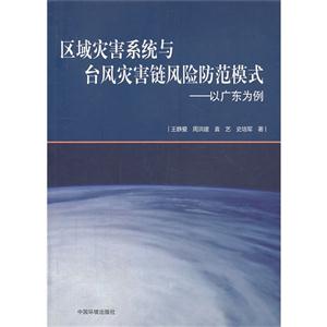 区域灾害系统与台风灾害链风险防范模式-以广东为例