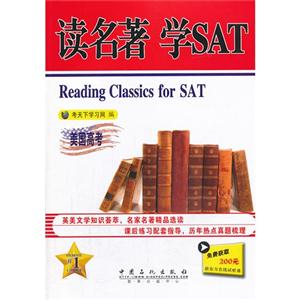 石化:读名著 学SAT