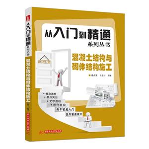 从入门到精通系列丛书————混凝土结构与砌体结构施工