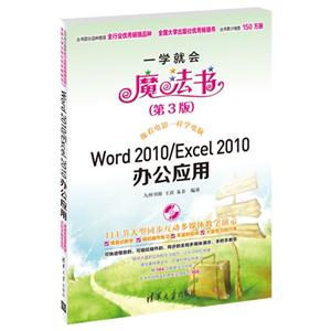 Word 2010/Excel 2010办公应用(一学就会魔法书(第3版))