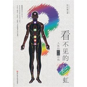 看不见的彩虹-人体的耗散结构