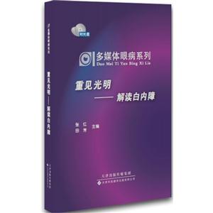 重见光明-解读白内障-(附一张光盘)