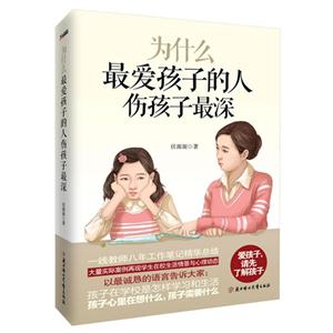 为什么最爱孩子的人伤孩子最深