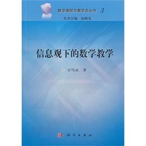 信息观下的数学教学