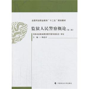 监狱人民警察概论-(第二版)
