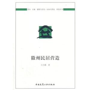 徽州民居营造