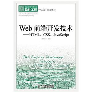 Web前端开发技术——HTML、CSS、JavaScript