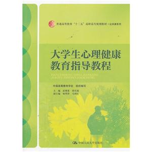 大学生心理健康教育指导教程(普通高等教育“十二五”高职高专规划教材·公共课系列)