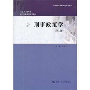 刑事政策学(第二版)(现代刑事法学系列教材;中国刑法学研究会推荐教材)