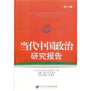 当代中国政治研究报告-(第11辑)