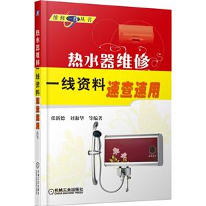热水器维修一线资料速查速用