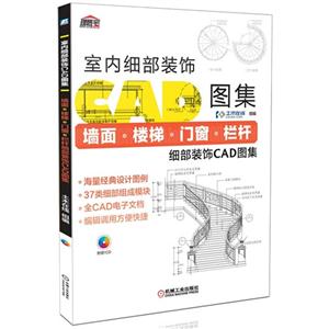 室内细部装饰CAD图集-墙面.楼梯.门窗.栏杆细部装饰CAD图集-(含1CD)