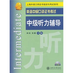 中级听力辅导(含光盘)