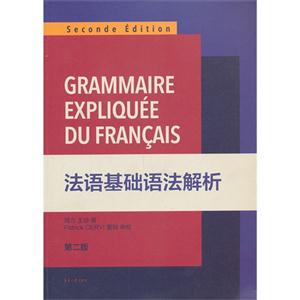 法语基础语法解析(第二版)