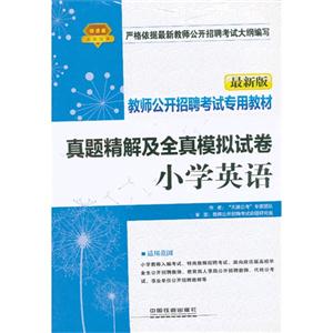 小学英语-真题精解及全真模拟试卷-最新版-铁道版