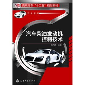 汽车柴油发动机控制技术