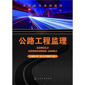 公路工程监理