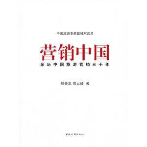营销中国-亲历中国旅游营销三十年