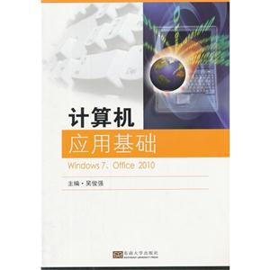 计算机应用基础-Windows7.Office 2010