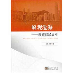 蚁观沧海-关贸财经思萃