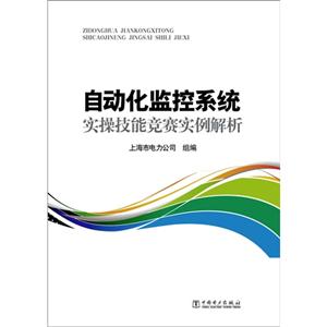 自动化监控系统实操技能竞赛实例解析-(含1DVD)