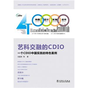 艺科交融的CDIO-一个CDIO中国实践的特色案例