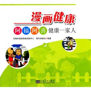 漫画健康-阿福阿喜健康一家人