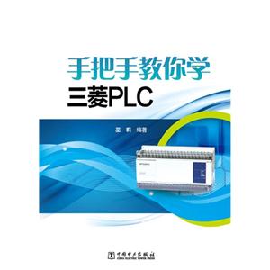 手把手教你学三菱PLC-(双色版)