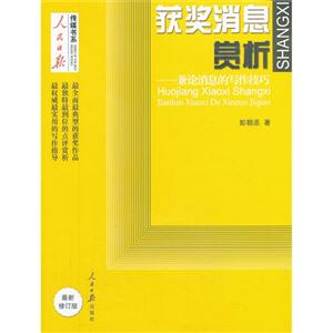 获奖消息赏析-兼论消息的写作技巧-最新修订版