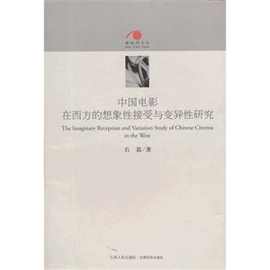 中国电影在西方的想象性接受与变异性研究