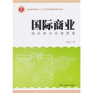 国际商业:国际商业环境要素:the elements of the IB environment