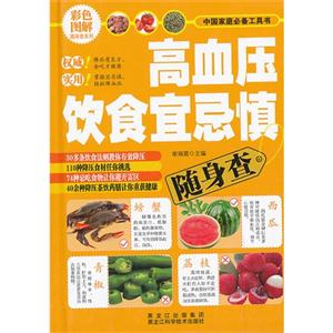 高血压饮食宜忌慎随身查-彩色图解