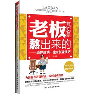 老板其实是熬出来的-助你成功一生的创业技巧