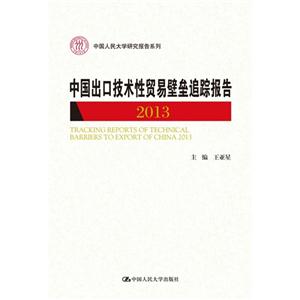 中国出口技术性贸易壁垒追踪报告 2013(中国人民大学研究报告系列)