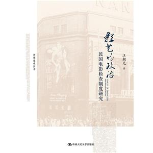 影艺的政治——民国电影检查制度研究(中华史学丛书)