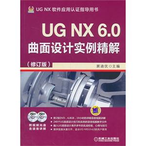 UG NX6.0曲面设计实例精解(修订版)