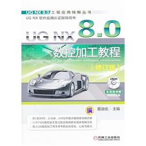 UG NX8.0数控加工教程(修订版)