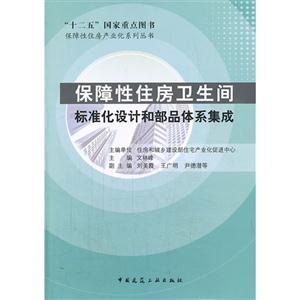 保障性住房卫生间标准化设计和部品体系集成