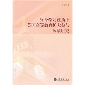 终身学习视角下英国高等教育扩大参与政策研究