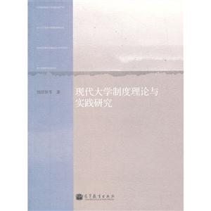 现代大学制度理论与实践研究