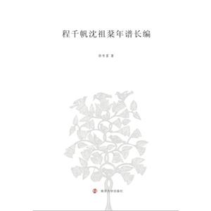 程千帆沈祖棻年谱长编