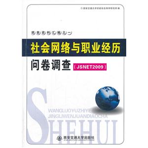 社会网络与职业经历问卷调查(JSNET2009)-调查资料汇编之一